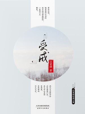 cover image of 受戒
